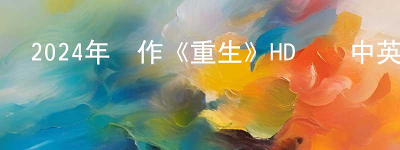 保彬的個人主頁,2024年動作《重生》HD國語中英雙字迅雷下載_深夜電影